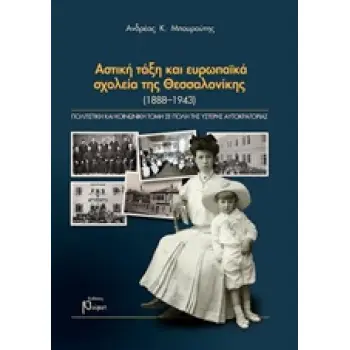 ΑΣΤΙΚΗ ΤΑΞΗ ΚΑΙ ΕΥΡΩΠΑΙΚΑ ΣΧΟΛΕΙΑ ΤΗΣ ΘΕΣΣΑΛΟΝΙΚΗΣ (1888-1943)