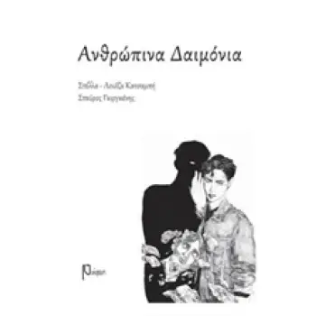 ΑΝΘΡΩΠΙΝΑ ΔΑΙΜΟΝΙΑ
