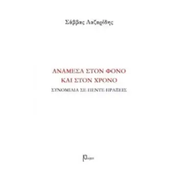 ΑΝΑΜΕΣΑ ΣΤΟΝ ΦΟΝΟ ΚΑΙ ΣΤΟΝ ΧΡΟΝΟ ΣΥΝΟΜΙΛΙΑ ΣΕ ΠΕΝΤΕ ΠΡΑΞΕΙΣ