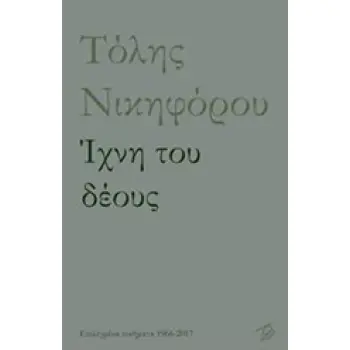 ΙΧΝΗ ΤΟΥ ΔΕΟΥΣ ΕΠΙΛΕΓΜΕΝΑ ΠΟΙΗΜΑΤΑ 1966-2017