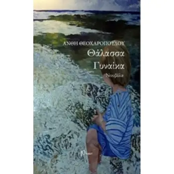 ΘΑΛΑΣΣΑ ΓΥΝΑΙΚΑ