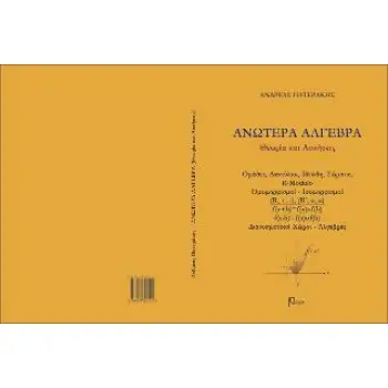 ΑΝΩΤΕΡΑ ΑΛΓΕΒΡΑ ΘΕΩΡΙΑ ΚΑΙ ΑΣΚΗΣΕΙΣ