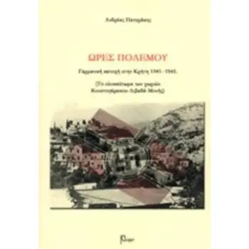 ΩΡΕΣ ΠΟΛΕΜΟΥ ΓΕΡΜΑΝΙΚΗ ΚΑΤΟΧΗ ΣΤΗΝ ΚΡΗΤΗ 1941-1945