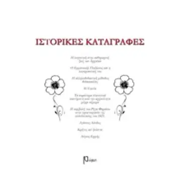 ΙΣΤΟΡΙΚΕΣ ΚΑΤΑΓΡΑΦΕΣ