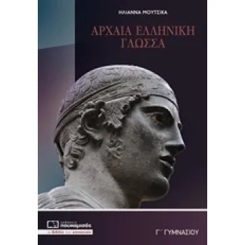 ΑΡΧΑΙΑ Γ’ ΓΥΜΝΑΣΙΟΥ