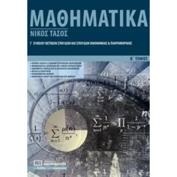 ΜΑΘΗΜΑΤΙΚΑ Γ’ ΛΥΚΕΙΟΥ Β'ΤΟΜΟΣ ΘΕΤΙΚΩΝ ΣΠΟΥΔΩΝ ΚΑΙ ΣΠΟΥΔΩΝ ΟΙΚΟΝΟΜΙΑΣ ΚΑΙ ΠΛΗΡΟΦΟΡΙΚΗΣ