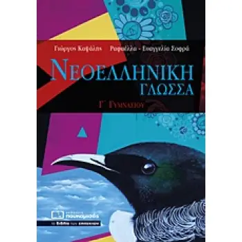 ΝΕΟΕΛΛΗΝΙΚΗ ΓΛΩΣΣΑ Γ΄ΓΥΜΝΑΣΙΟΥ