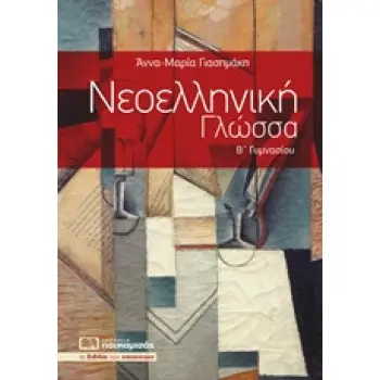 ΝΕΟΕΛΛΗΝΙΚΗ ΓΛΩΣΣΑ Β΄ ΓΥΜΝΑΣΙΟΥ