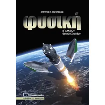 ΦΥΣΙΚΗ Β΄ ΛΥΚΕΙΟΥ ΘΕΤΙΚΩΝ ΣΠΟΥΔΩΝ