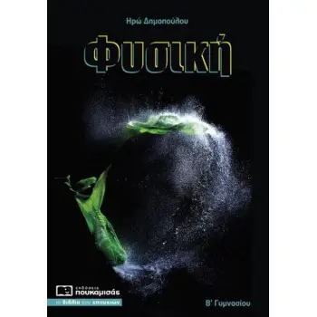 ΦΥΣΙΚΗ Β΄ ΓΥΜΝΑΣΙΟΥ