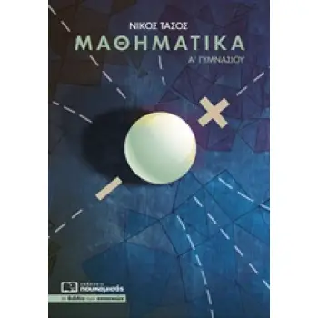 ΜΑΘΗΜΑΤΙΚΑ Α΄ ΓΥΜΝΑΣΙΟΥ