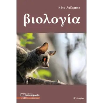 ΒΙΟΛΟΓΙΑ Β' ΛΥΚΕΙΟΥ ΓΕΝΙΚΗΣ ΠΑΙΔΕΙΑΣ