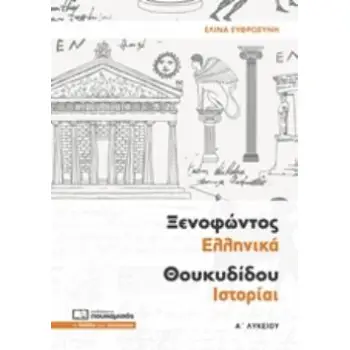 ΞΕΝΟΦΩΝΤΟΣ ΕΛΛΗΝΙΚΑ ΘΟΥΚΥΔΙΔΟΥ ΙΣΤΟΡΙΑΙ Α΄ ΛΥΚΕΙΟΥ