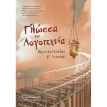 ΓΛΩΣΣΑ ΚΑΙ ΛΟΓΟΤΕΧΝΙΑ ΘΕΜΑΤΙΚΟΙ ΚΥΚΛΟΙ Β΄ ΛΥΚΕΙΟΥ