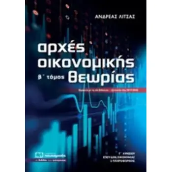 ΑΡΧΕΣ ΟΙΚΟΝΟΜΙΚΗΣ ΘΕΩΡΙΑΣ Γ΄ ΛΥΚΕΙΟΥ Β' ΤΟΜΟΣ