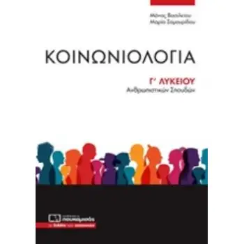 ΚΟΙΝΩΝΙΟΛΟΓΙΑ Γ΄ΛΥΚΕΙΟΥ ΑΝΘΡΩΠΙΣΤΙΚΩΝ ΣΠΟΥΔΩΝ