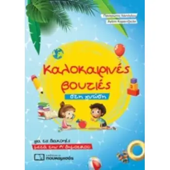 ΚΑΛΟΚΑΙΡΙΝΕΣ ΒΟΥΤΙΕΣ ΣΤΗ ΓΝΩΣΗ, ΓΙΑ ΤΙΣ ΔΙΑΚΟΠΕΣ ΜΕΤΑ ΤΗΝ Α΄ΔΗΜΟΤΙΚΟΥ