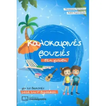 ΚΑΛΟΚΑΙΡΙΝΕΣ ΒΟΥΤΙΕΣ ΣΤΗ ΓΝΩΣΗ, ΓΙΑ ΤΙΣ ΔΙΑΚΟΠΕΣ ΜΕΤΑ ΤΗΝ Γ΄ΔΗΜΟΤΙΚΟΥ