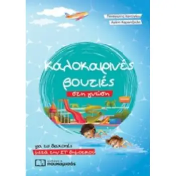 ΚΑΛΟΚΑΙΡΙΝΕΣ ΒΟΥΤΙΕΣ ΣΤΗ ΓΝΩΣΗ, ΓΙΑ ΤΙΣ ΔΙΑΚΟΠΕΣ ΜΕΤΑ ΤΗΝ ΣΤ΄ΔΗΜΟΤΙΚΟΥ