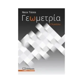 ΓΕΩΜΕΤΡΙΑ Α' ΛΥΚΕΙΟΥ