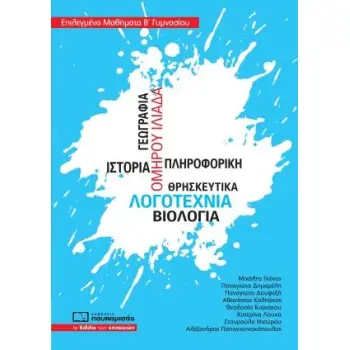 ΕΠΙΛΕΓΜΕΝΑ ΜΑΘΗΜΑΤΑ Β΄ΓΥΜΝΑΣΙΟΥ