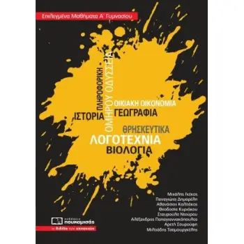 ΕΠΙΛΕΓΜΕΝΑ ΜΑΘΗΜΑΤΑ Α΄ΓΥΜΝΑΣΙΟΥ