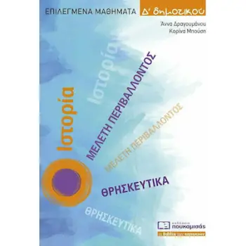 ΕΠΙΛΕΓΜΕΝΑ ΜΑΘΗΜΑΤΑ Δ ΔΗΜΟΤΙΚΟΥ