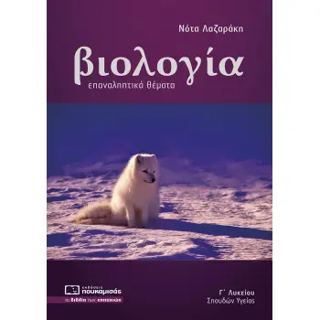 ΒΙΟΛΟΓΙΑ Γ ΛΥΚΕΙΟΥ ΣΠΟΥΔΩΝ ΥΓΕΙΑΣ ΕΠΑΝΑΛΗΠΤΙΚΑ ΘΕΜΑΤΑ ( ΝΕΑ ΥΛΗ 2022)