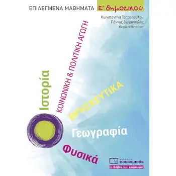ΕΠΙΛΕΓΜΕΝΑ ΜΑΘΗΜΑΤΑ Ε ΔΗΜΟΤΙΚΟΥ