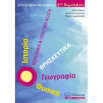 ΕΠΙΛΕΓΜΕΝΑ ΜΑΘΗΜΑΤΑ ΣΤ΄ ΔΗΜΟΤΙΚΟΥ