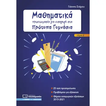 ΜΑΘΗΜΑΤΙΚΑ - ΠΡΟΕΤΟΙΜΑΣΙΑ ΓΙΑ ΕΙΣΑΓΩΓΗ ΣΤΑ ΠΡΟΤΥΠΑ ΓΥΜΝΑΣΙΑ Β ΤΕΥΧΟΣ 2Η ΕΚΔΟΣΗ