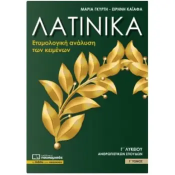 ΛΑΤΙΝΙΚΑ Γ' ΛΥΚΕΙΟΥ ΑΝΘΡΩΠΙΣΤΙΚΩΝ ΣΠΟΥΔΩΝ Γ' ΤΟΜΟΣ -Ετυμολογική ανάλυση των κειμένων