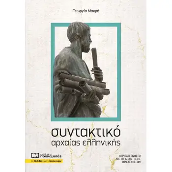 ΣΥΝΤΑΚΤΙΚΟ ΤΗΣ ΑΡΧΑΙΑΣ ΕΛΛΗΝΙΚΗΣ ΓΛΩΣΣΑΣ
