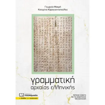 ΓΡΑΜΜΑΤΙΚΗ ΑΡΧΑΙΑΣ ΕΛΛΗΝΙΚΗΣ