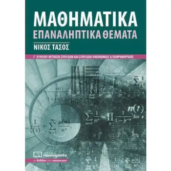 ΜΑΘΗΜΑΤΙΚΑ ΕΠΑΝΑΛΗΠΤΙΚΑ ΘΕΜΑΤΑ Γ' ΛΥΚΕΙΟΥ (2022) 3η ΕΚΔΟΣΗ