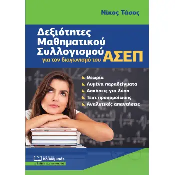 ΔΕΞΙΟΤΗΤΕΣ ΜΑΘΗΜΑΤΙΚΟΥ ΣΥΛΛΟΓΙΣΜΟΥ ΓΙΑ ΤΟΝ ΔΙΑΓΩΝΙΣΜΟ ΤΟΥ ΑΣΕΠ