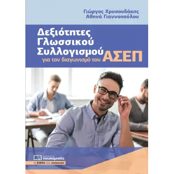 ΔΕΞΙΟΤΗΤΕΣ ΓΛΩΣΣΙΚΟΥ ΣΥΛΛΟΓΙΣΜΟΥ ΓΙΑ ΤΟΝ ΔΙΑΓΩΝΙΣΜΟ ΤΟΥ ΑΣΕΠ