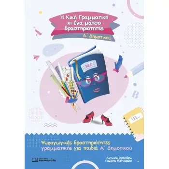 Η ΚΙΚΗ ΓΡΑΜΜΑΤΙΚΗ ΚΙ ΕΝΑ ΜΑΤΣΟ ΔΡΑΣΤΗΡΙΟΤΗΤΕΣ Α ΔΗΜ