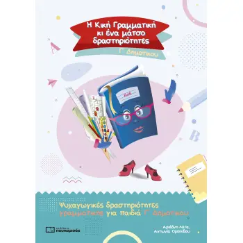 Η ΚΙΚΗ ΓΡΑΜΜΑΤΙΚΗ ΚΙ ΕΝΑ ΜΑΤΣΟ ΔΡΑΣΤΗΡΙΟΤΗΤΕΣ. Γ΄ ΔΗΜΟΤΙΚΟΥ ΨΥΧΑΓΩΓΙΚΕΣ ΔΡΑΣΤΗΡΙΟΤΗΤΕΣ ΓΡΑΜΜΑΤΙΚΗΣ ΓΙΑ ΠΑΙΔΙΑ Γ΄ ΔΗΜΟΤΙΚΟΥ