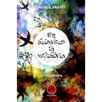 ΜΗ ΔΙΩΧΝΕΙΣ ΤΑ ΧΕΛΙΔΟΝΙΑ ΜΥΘΙΣΤΟΡΗΜΑ