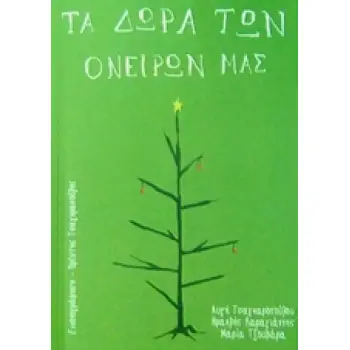 ΤΑ ΔΩΡΑ ΤΩΝ ΟΝΕΙΡΩΝ ΜΑΣ