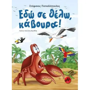 ΕΔΩ ΣΕ ΘΕΛΩ, ΚΑΒΟΥΡΑ!