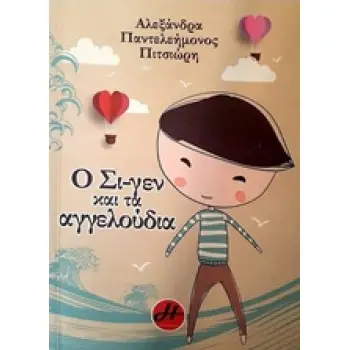 Ο ΣΙ-ΓΕΝ ΚΑΙ ΤΑ ΑΓΓΕΛΟΥΔΙΑ