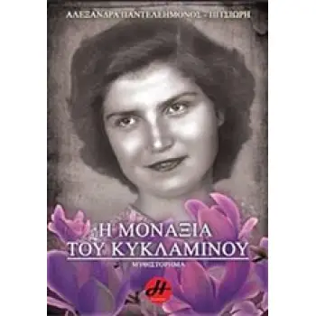 Η ΜΟΝΑΞΙΑ ΤΟΥ ΚΥΚΛΑΜΙΝΟΥ ΜΥΘΙΣΤΟΡΗΜΑ