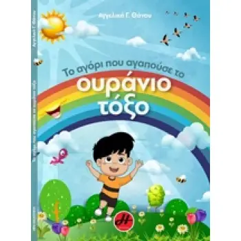 ΤΟ ΑΓΟΡΙ ΠΟΥ ΑΓΑΠΟΥΣΕ ΤΟ ΟΥΡΑΝΙΟ ΤΟΞΟ