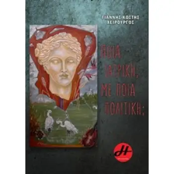 ΠΟΙΑ ΙΑΤΡΙΚΗ ; ΜΕ ΠΟΙΑ ΠΟΛΙΤΙΚΗ ;