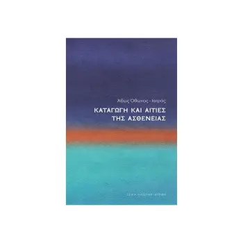 ΚΑΤΑΓΩΓΗ ΚΑΙ ΑΙΤΙΕΣ ΤΗΣ ΑΣΘΕΝΕΙΑΣ