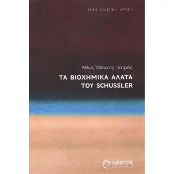 ΤΑ ΒΙΟΧΗΜΙΚΑ ΑΛΑΤΑ ΤΟΥ SCHUSSLER