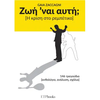 ΖΩΗ ’ΝΑΙ ΑΥΤΗ; [Η ΚΡΙΣΗ ΣΤΟ ΡΕΜΠΕΤΙΚΟ]