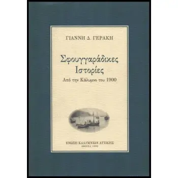 ΣΦΟΥΓΓΑΡΑΔΙΚΕΣ ΙΣΤΟΡΙΕΣ